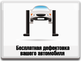 Дефектовка вашего автомобиля в техцентре ТоргМаш - бесплатно!