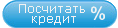 Посчитать кредит (5,9%) на покупку нового Fiat Freemont в комплектации 2,4 Urban (2014 г.в.)