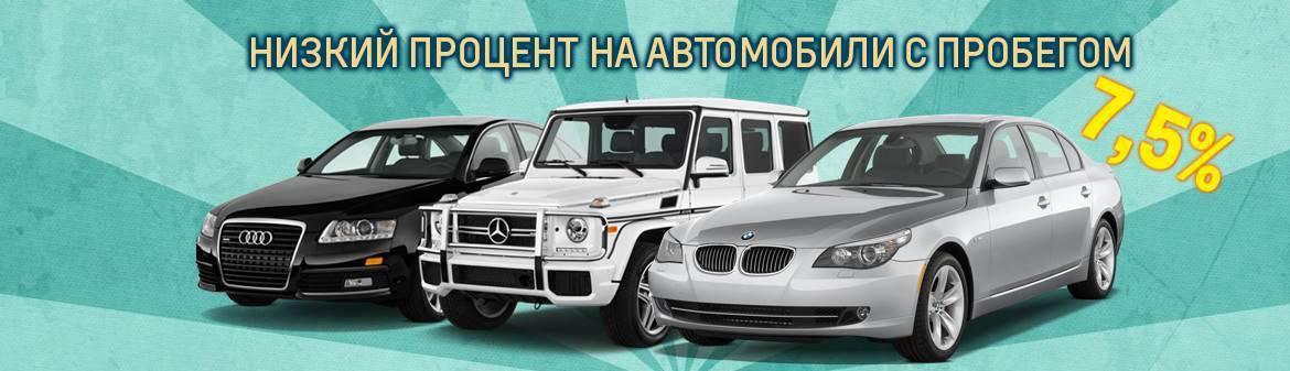 НИЗКИЙ ПРОЦЕНТ на автомобили с пробегом - 7,5% годовых НИЗКИЙ ПРОЦЕНТ на автомобили с пробегом - 7,5% годовых
