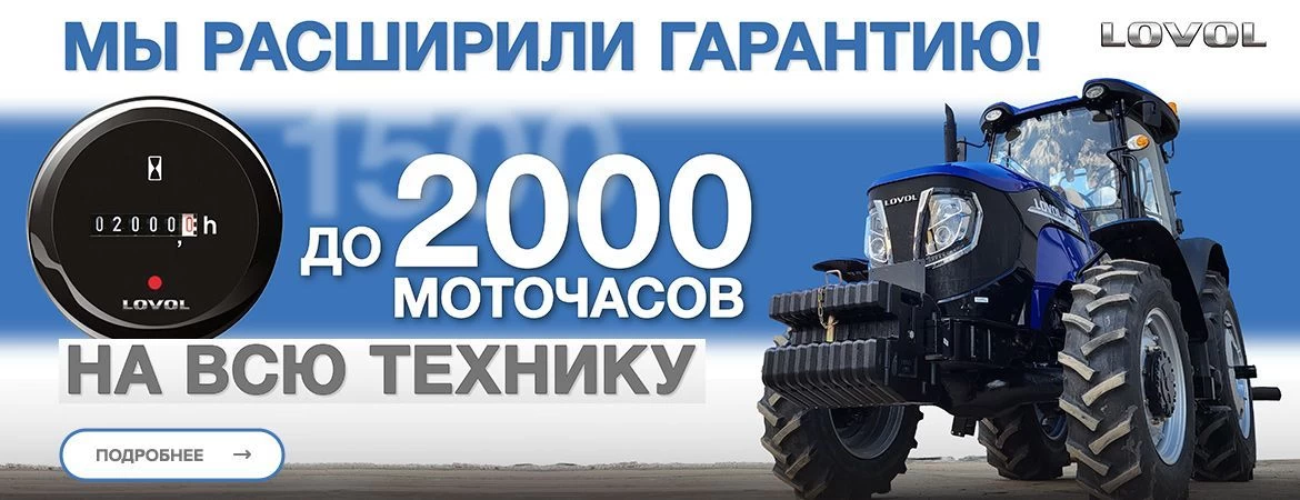 Гарантия на тракторы Lovol - 2000 моточасов.