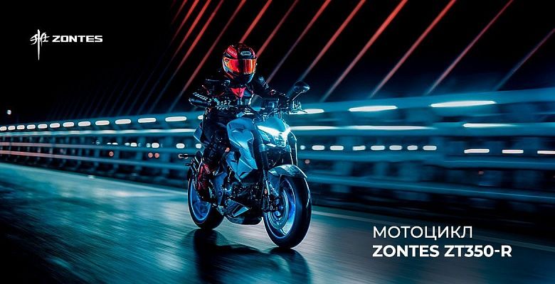 Мотоцикл ZONTES ZT 350-R