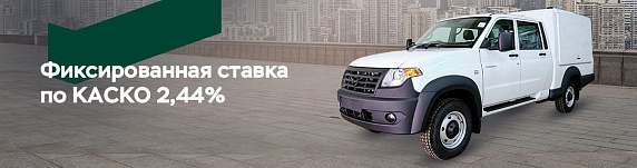 Фиксированная ставка по КАСКО на Многоцелевой фургон УАЗ Профи