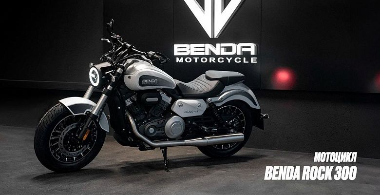 Мотоцикл BENDA ROCK 300