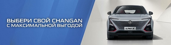 Выбери свой кросс-купе CHANGAN UNI-T с максимальной выгодой