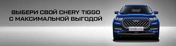 Выбери свой Chery Tiggo 8 PRO MAX с максимальной выгодой