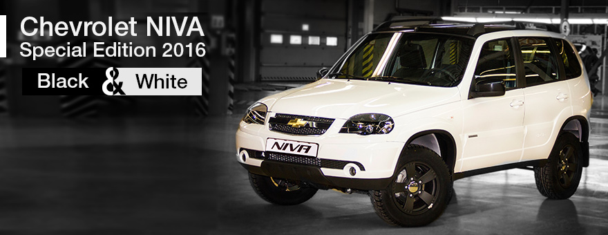 Получите скидку 30 000 рублей при покупке новой Chevrolet NIVA Special Edition! 