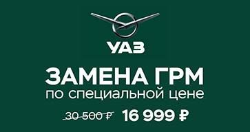 Замена комплекта ГРМ на УАЗ всего за 16 999р.! 