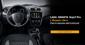 Объявляем старт продаж LADA Granta с новой мультимедийной системой EnjoY Pro