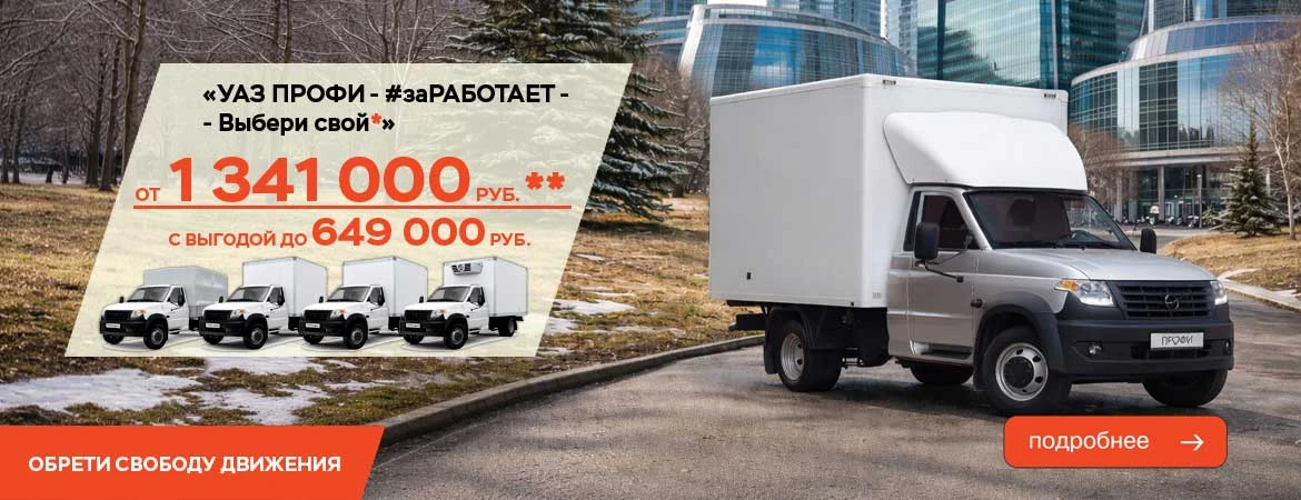 «УАЗ ПРОФИ- новые горизонты»