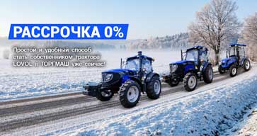 В ТОРГМАШ НА ТЕХНИКУ LOVOL ДЕЙСТВУЕТ АКЦИЯ "РАССРОЧКА 0%"