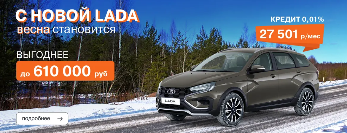 Новая Lada — твой идеальный спутник в зиму 2026.