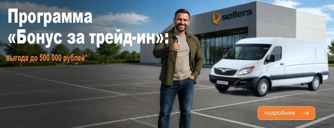 Программа «Бонус за трейд-ин»: выгода до 500 000 рублей*