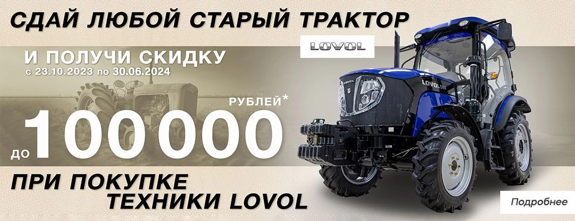 LOVOL - СКИДКА ПО TRADE-IN!