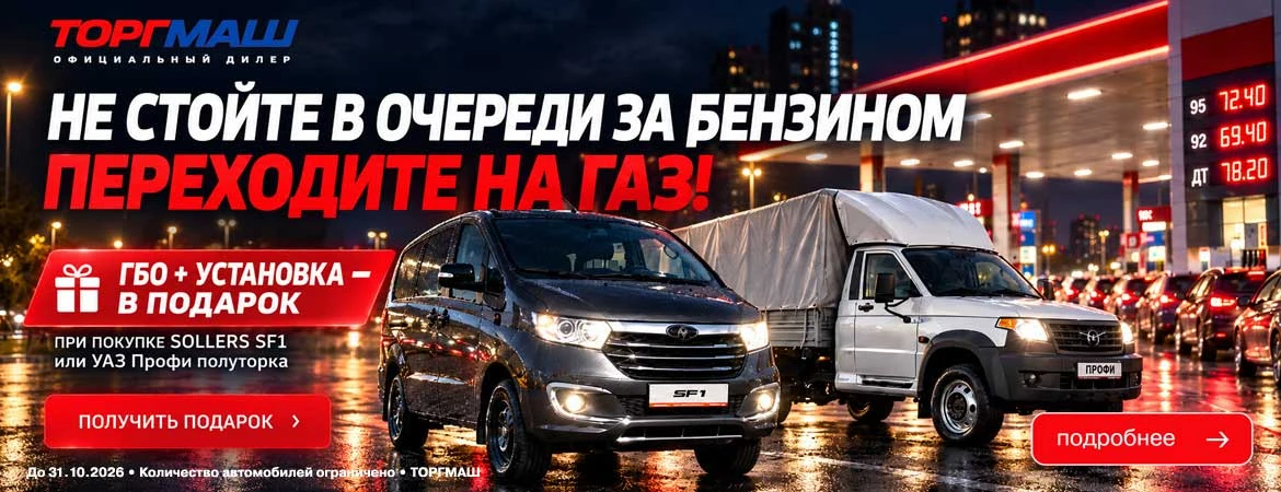 Не стойте в очереди за бензином — переходите на газ!