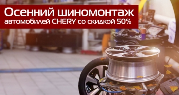 Осенний шиномонтаж автомобилей CHERY со скидкой 50%