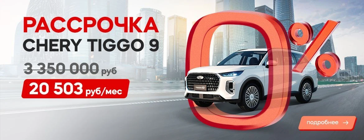 Рассрочка 0% на CHERY