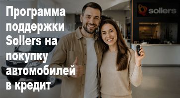 Программы поддержки Sollers на покупку автомобилей в кредит