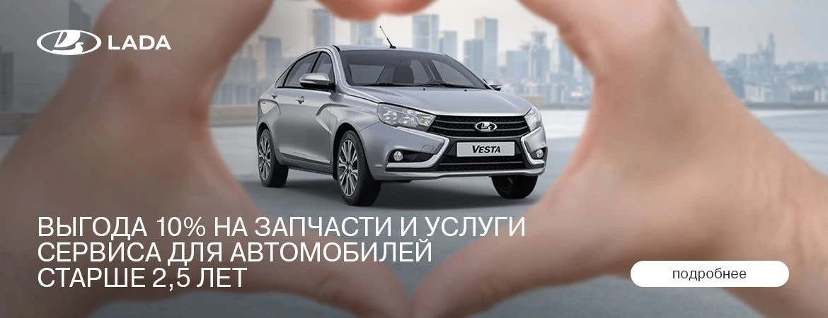 Выгода 10% на запчасти и услуги сервиса для автомобилей старше 2,5 лет