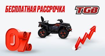 Новые условия рассрочки на технику TGB.