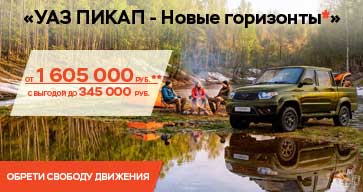 Стартовала акция «УАЗ ПИКАП - Новые горизонты*» 