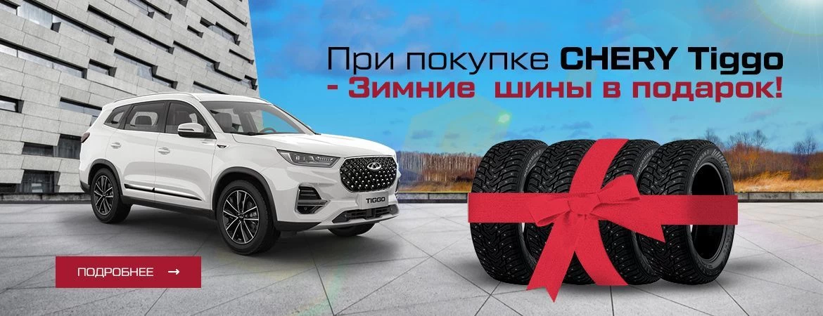 При покупке СHERY Tiggo - Зимние шины в подарок!