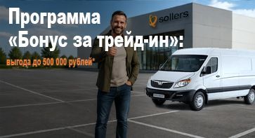 Программа «Бонус за трейд-ин»: выгода до 500 000 рублей*