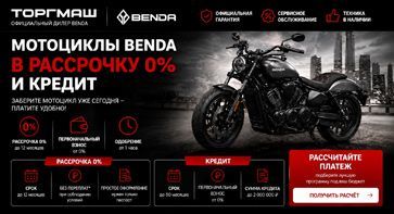 Программа кредита 0% и льготного кредита 6,9% на технику BENDA