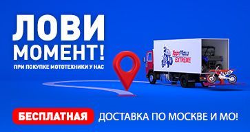 Дарим бесплатную доставку по Москве и МО при покупке мототехники!