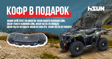 Hisun: техника с подарком - передний кофр ждёт вас!