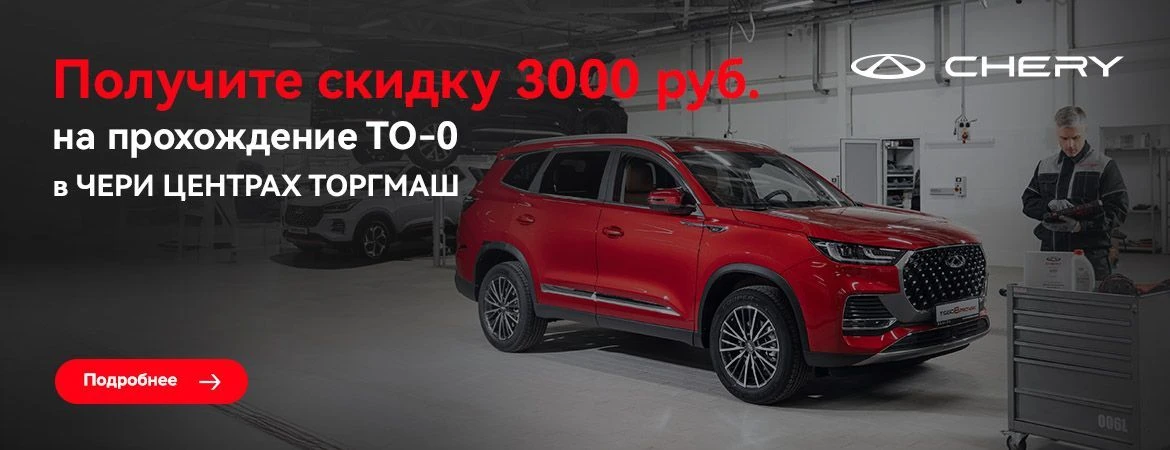 Получите Скидку 3 000р. на ТО-0 CHERY в ТОРГМАШ!