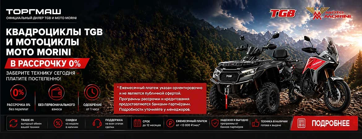 Квадроциклы TGB и мотоциклы Moto Morini в рассрочку 0%