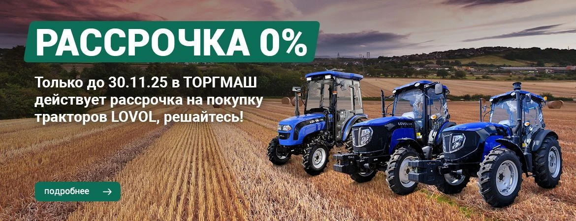 В ТОРГМАШ НА ТЕХНИКУ LOVOL ДЕЙСТВУЕТ АКЦИЯ 