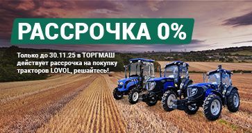 В ТОРГМАШ НА ТЕХНИКУ LOVOL ДЕЙСТВУЕТ АКЦИЯ "РАССРОЧКА 0%"