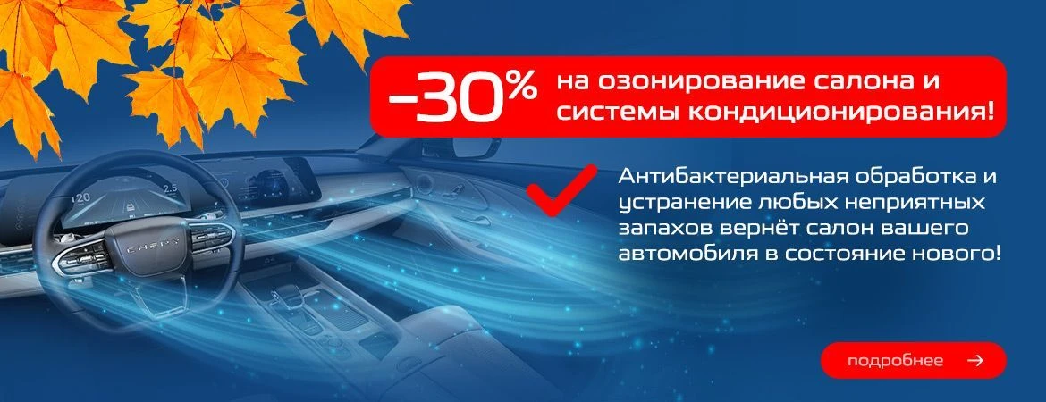 -30% на озонирование салона и системы кондиционирования!