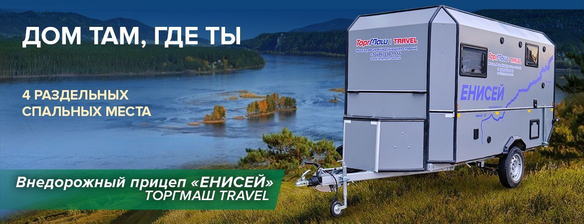 Внедорожный прицеп "ЕНИСЕЙ" Внедорожный прицеп "ЕНИСЕЙ"