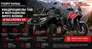 Квадроциклы TGB и мотоциклы Moto Morini в рассрочку 0%