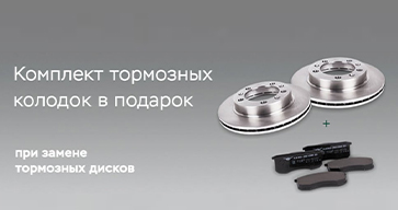 Комплект тормозных колодок в подарок при замене тормозных дисков