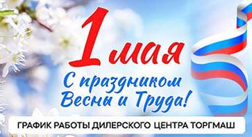 График работы дилерского центра ТОРГМАШ в майские праздники