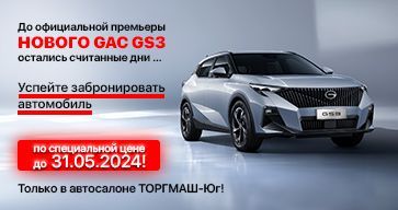 GAC GS3 нового поколения - скоро в продаже в автосалоне ТОРГМАШ!