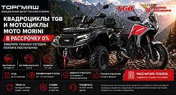 Квадроциклы TGB и мотоциклы Moto Morini в рассрочку 0%
