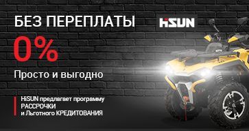 Рассрочка и новые программы кредитования на технику HiSUN.