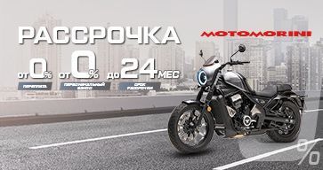 Новые условия рассрочки на технику MOTO MORINI. Новые условия рассрочки на технику MOTO MORINI.