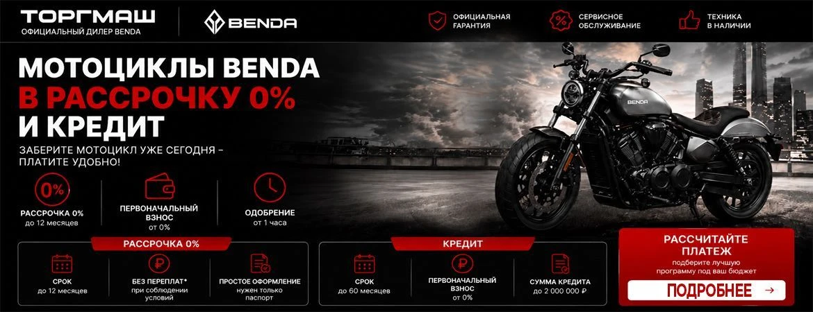 Рассрочка 0%. Простой и удобный способ купить мототехнику BENDA уже сейчас!