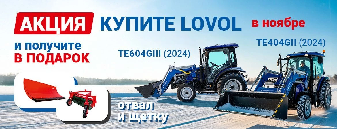 ДАРИМ СНЕГООТВАЛ И ЩЁТКУ ПРИ ПОКУПКЕ ТРАКТОРА LOVOL!