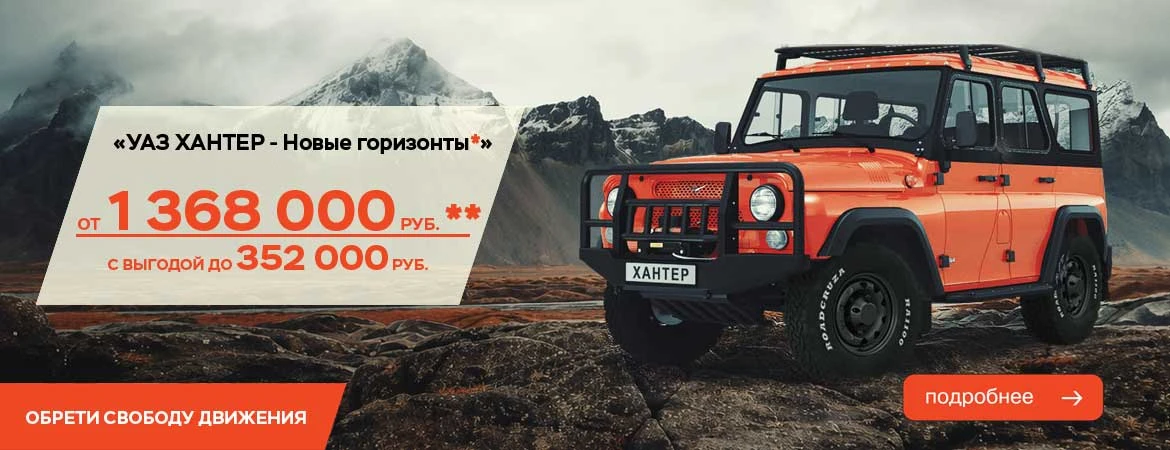 «УАЗ ХАНТЕР- новые горизонты»