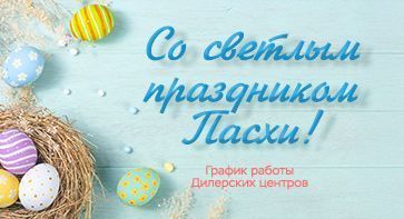 Со светлым праздником Пасхи-2026!