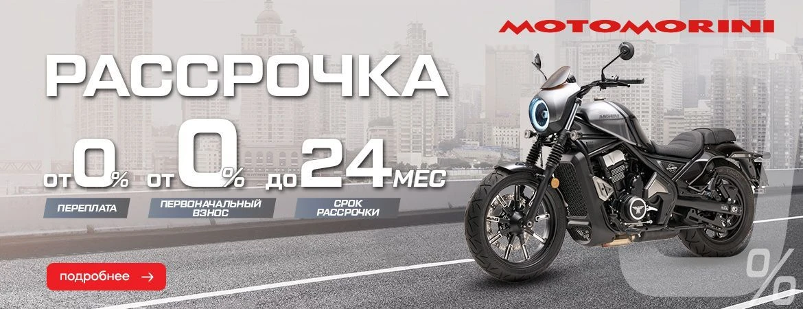 Рассрочка и новые программы кредитования на технику MOTO MORINI.