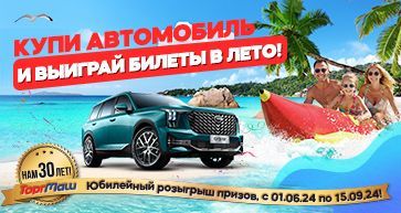 Купи автомобиль и выиграй билеты в лето!