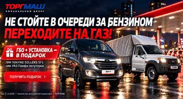 Не стойте в очереди за бензином — переходите на газ!