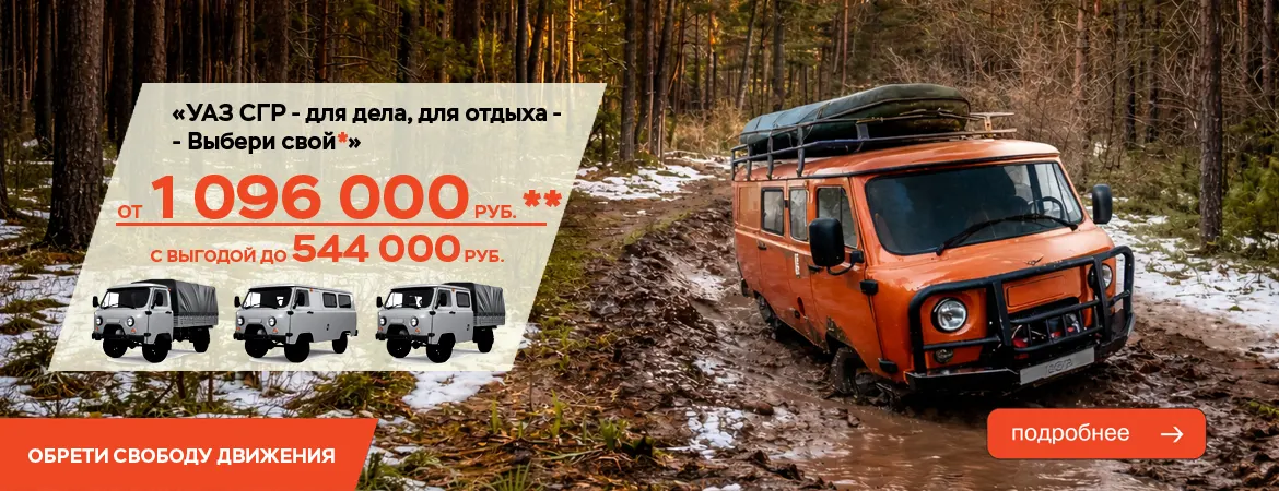 «УАЗ СГР- новые горизонты»